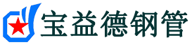 宝益德钢管宁德市销售处-宁德市声测管厂家-宁德市注浆管厂家-宁德市钢花管厂家